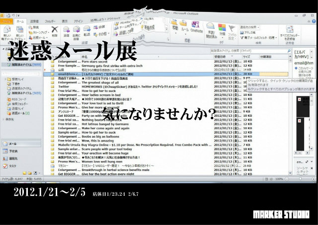 迷惑メール展