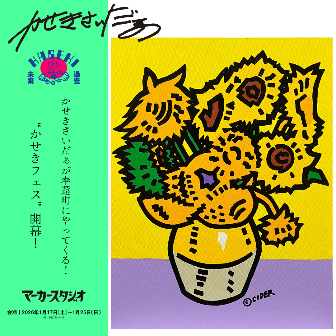 かせきさいだぁ個展「かせきフェス」